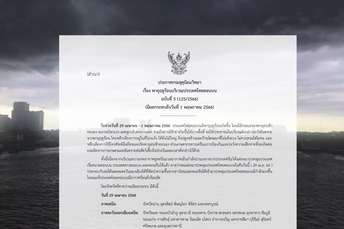 กรมอุตุฯ ประกาศ ฉ.5เตรียมรับมือพายุฤดูร้อนถล่ม 29 เม.ย.-1 พ.ค.