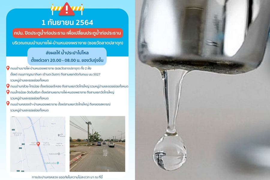 แจ้งคืนพุธนี้ 2 ทุ่ม-8 โมงเช้า 4 จุดย่านวัดลาดปลาดุก น้ำประปาไม่ไหล