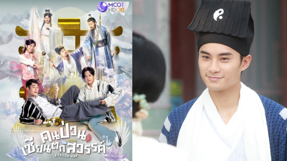 เทรนด์แบบนี้มา ยิ้มแบบนี้ก็มี ห้ามพลาดซีรีส์จีน “คนป่วน เซียนตกสวรรค์” ทางช่อง 9