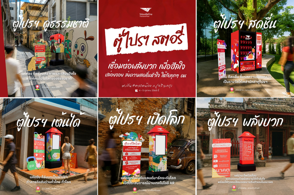 “ไปรษณีย์ไทย” ลุยกลยุทธ์ ‘Post Box Reborn’ ปรับโฉม “ตู้แดง” สู่ไอคอนแห่งไลฟ์สไตล์–ป็อปคัลเจอร์–ซอฟต์พาวเวอร์