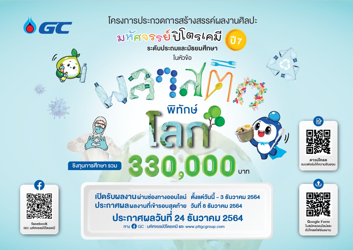 GC จัดโครงการประกวดการสร้างสรรค์ผลงานศิลปะ "มหัศจรรย์ปิโตรเคมี ปี 7 ชิงทุนการศึกษารวม 330,000 บาท  