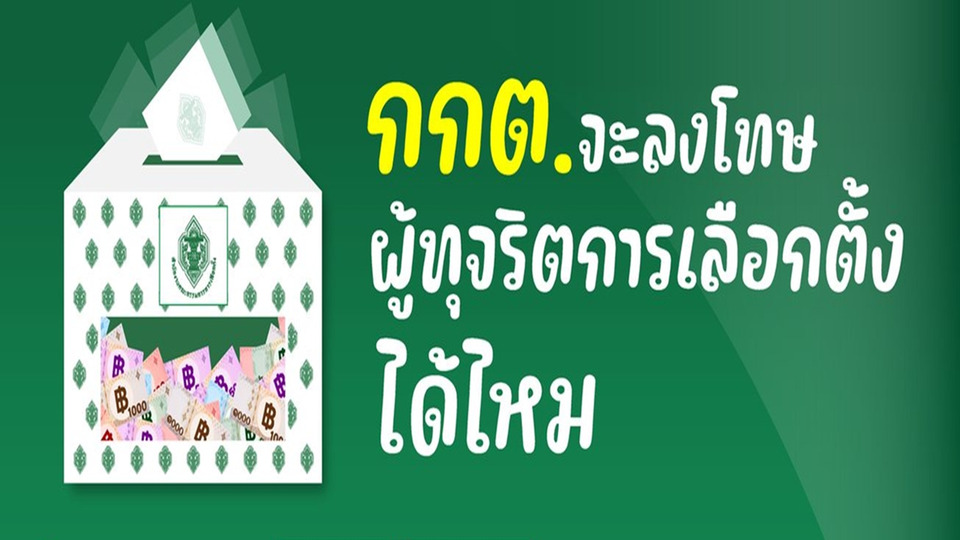 โพลชี้ประชาชนเชื่อเลือกตั้ง 2569 ไร้ทุจริต แต่กังวล กกต.เอาผิดผู้ทุจริตไม่ได้