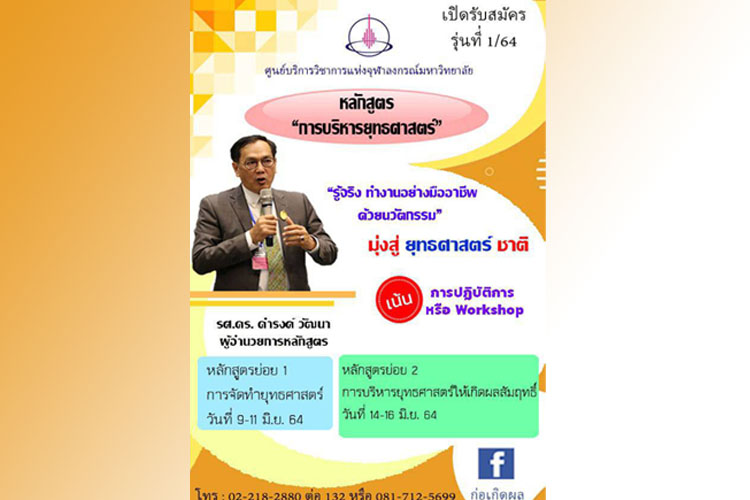 ศูนย์บริการวิชาการแห่งจุฬาลงกรณ์มหาวิทยาลัย เปิดอบรมหลักสูตร “การบริหารยุทธศาสตร์” ประจำปี 2564