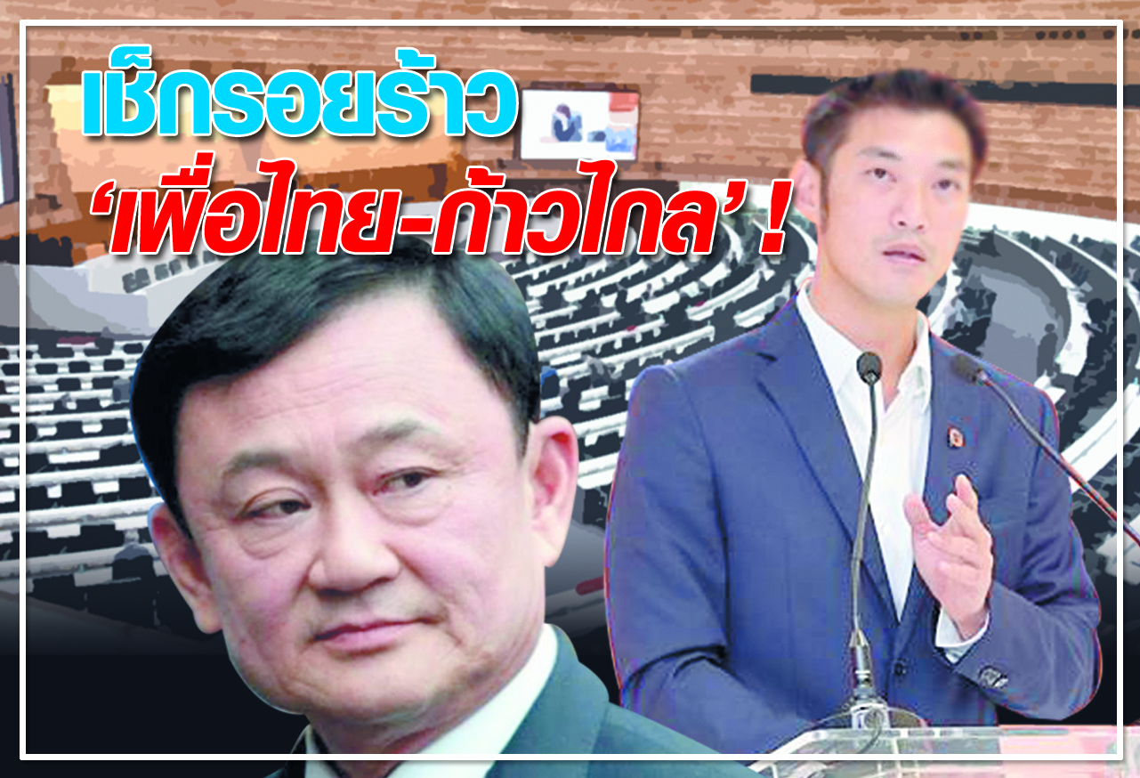   เช็ครอยร้าว "เพื่อไทย-ก้าวไกล" !