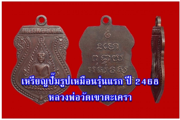 เหรียญปั๊มรูปเหมือนรุ่นแรก ปี 2468 หลวงพ่อวัดเขาตะเครา 