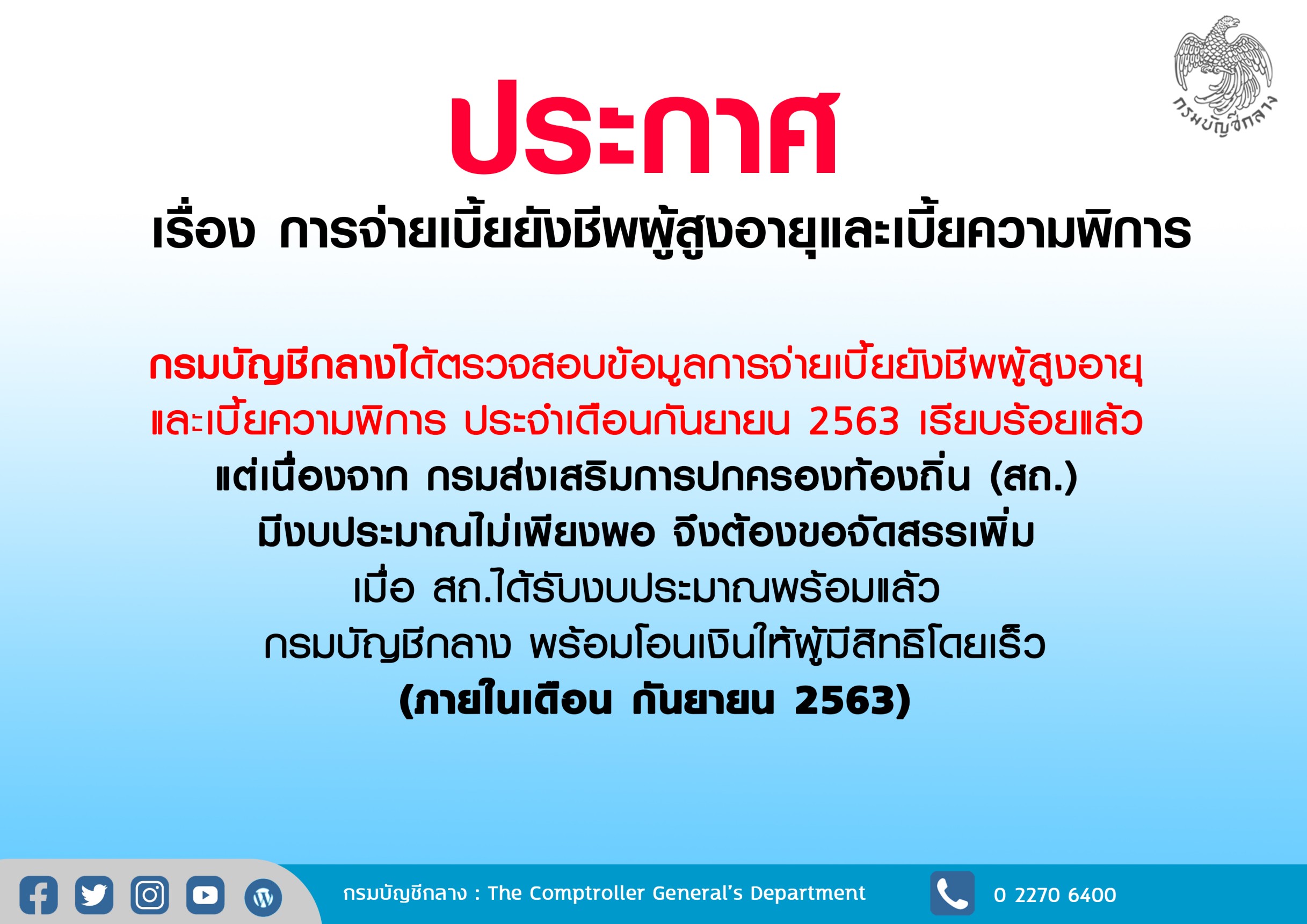กรมบัญชีกลางพร้อมจ่ายเงินเบี้ยยังชีพผู้สูงอายุและเงินเบี้ยความพิการภายในเดือนก.ย.63