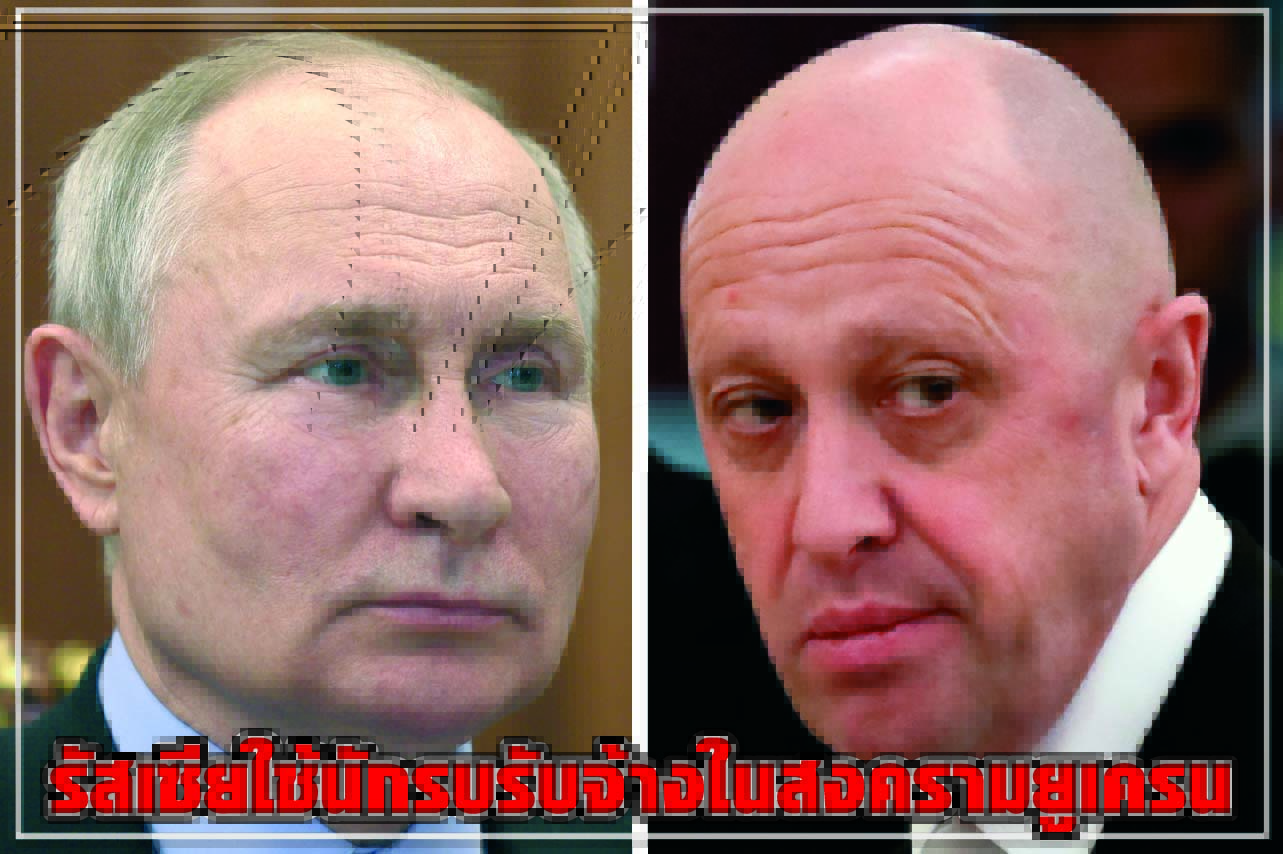 รัสเซียใช้นักรบรับจ้างในสงครามยูเครน
