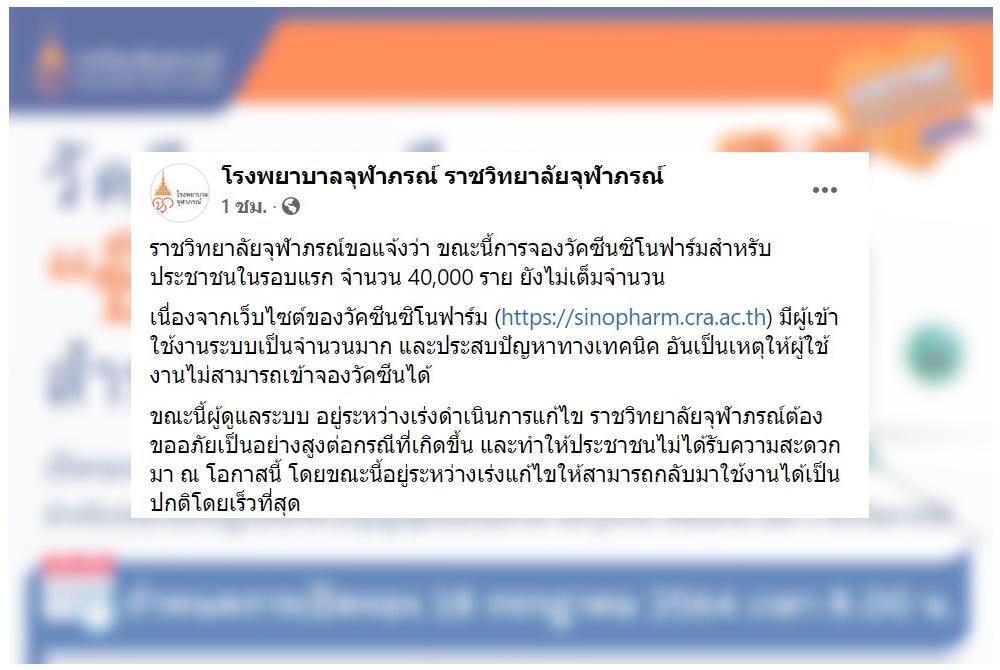 ราชวิทยาลัยจุฬาภรณ์ แจงเหตุเทคนิคทำระบบจองซิโนฟาร์มล่ม 