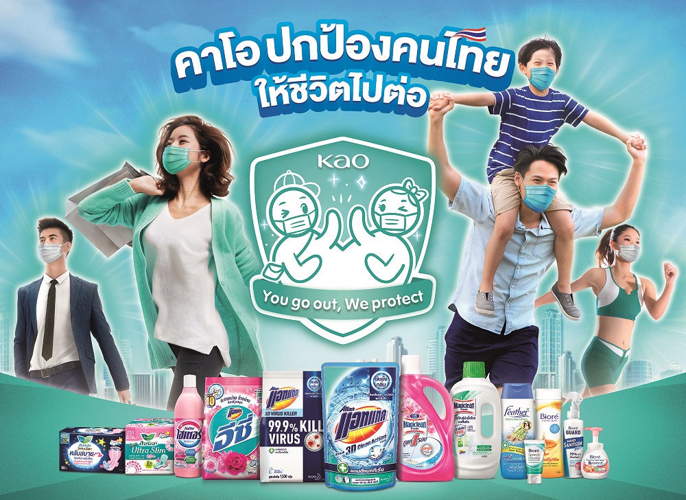 คาโอ จัดแคมเปญ “You Go Out, We Protect คาโอ ปกป้องคนไทย ให้ชีวิตไปต่อ” ดูแลคนไทยให้มูฟออนสู่ชีวิตวิถีใหม่