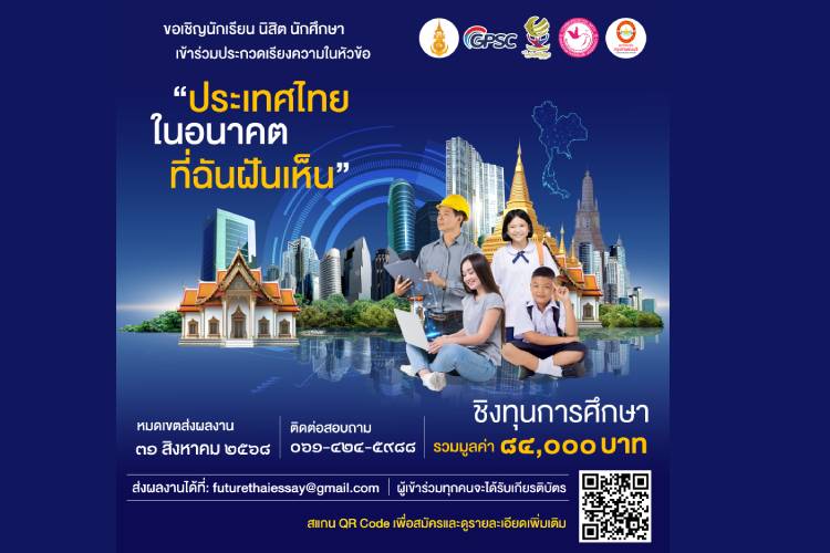 "คณะนิเทศศาสตร์"(มกธ.)ร่วม "มูลนิธิทรัพย์ปัญญา"จัดประกวดเรียงความ “ประเทศไทยในอนาคต ที่ฉันฝันเห็น”ชิงรางวัล