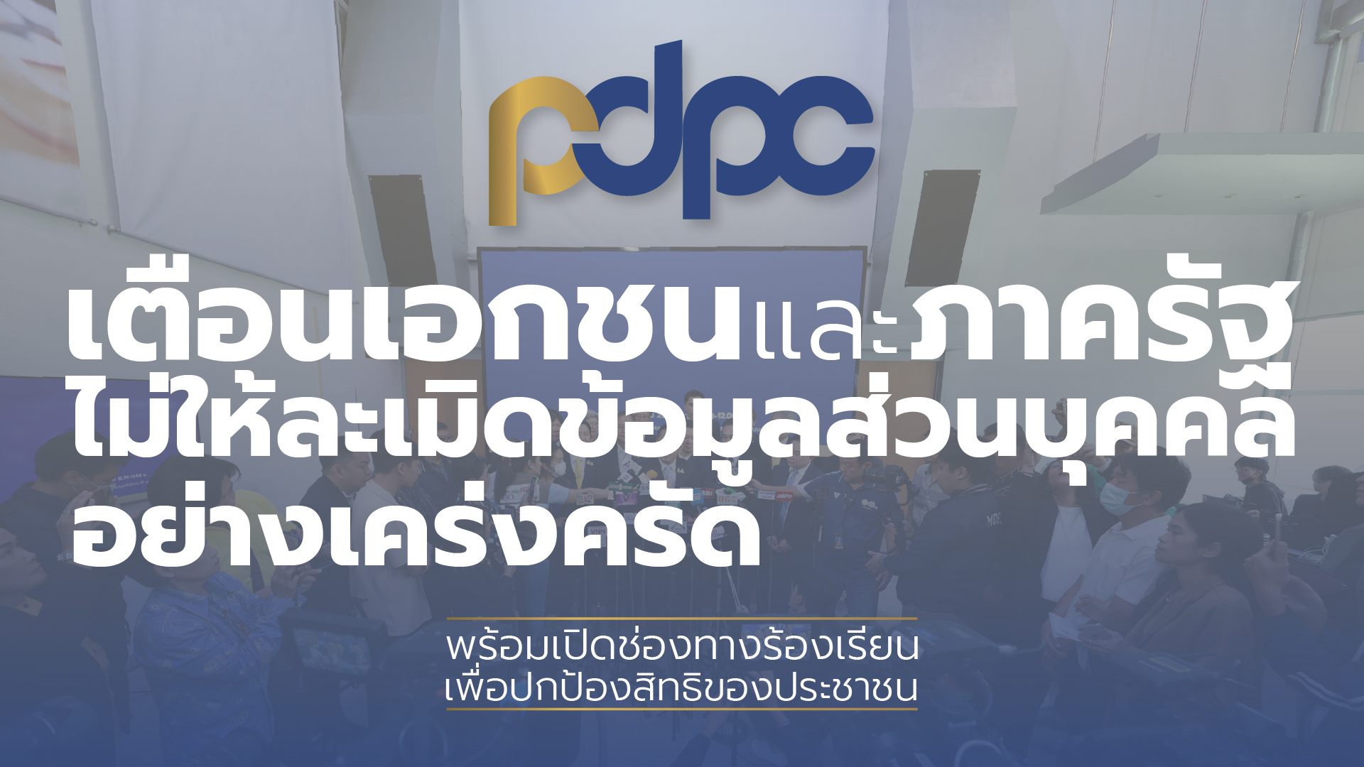 PDPC เตือนเอกชน-หน่วยงานภาครัฐ ไม่ละเมิดข้อมูลส่วนบุคคล เปิดช่องทางร้องเรียนปกป้องสิทธิของปชช.