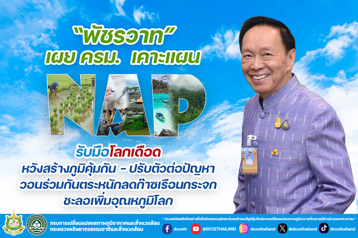 “พัชรวาท”  เผย ครม. เคาะแผน NAP รับมือโลกเดือด วอนลดก๊าซเรือนกระจก ชะลอเพิ่มอุณหภูมิโลก