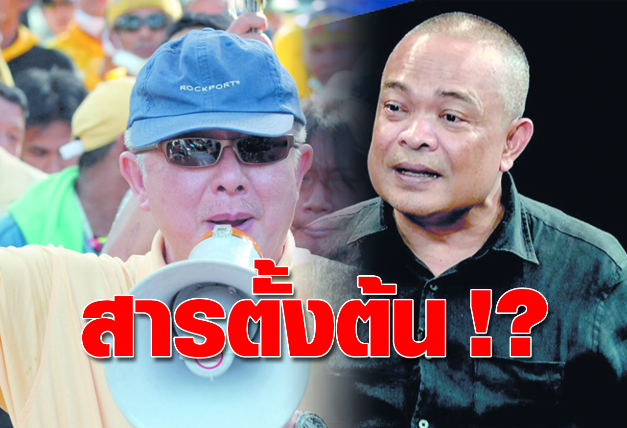  สารตั้งต้น !? 
