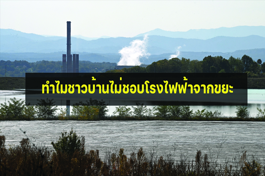 ทำไมชาวบ้านไม่ชอบโรงไฟฟ้าจากขยะ