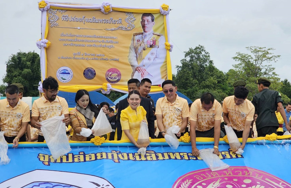 อบจ.กาฬสินธุ์ ปล่อยกุ้งใหญ่เขื่อนลำปาวเฉลิมพระเกียรติ ดันสู่ GI สร้างรายได้สู่ชุมชน