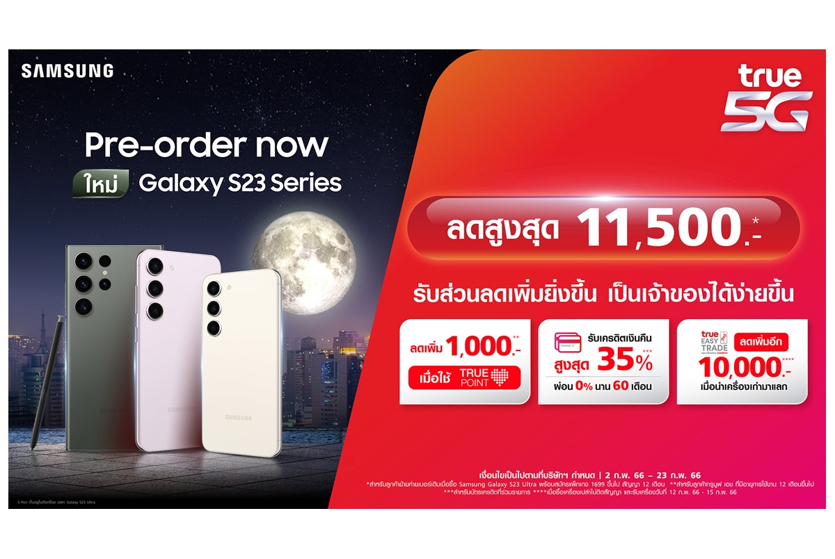 ทรู 5G จับมือซัมซุง มอบข้อเสนอสุดเอ็กซ์คลูซีฟกับ Samsung Galaxy S23 Series พิเศษเฉพาะลูกค้าทรูเท่านั้นวันนี้-23 ก.พ.66  