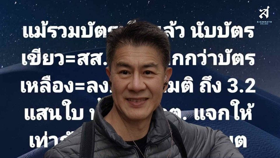 “อ.ลอย” ใช้คณิตศาสตร์จับพิรุธบัตรเขียว vs บัตรเหลืองต่างกัน ชี้อาจมีบัตรเขย่ง 3.2 แสนใบ ส่อกระทบ 32–64 เขต