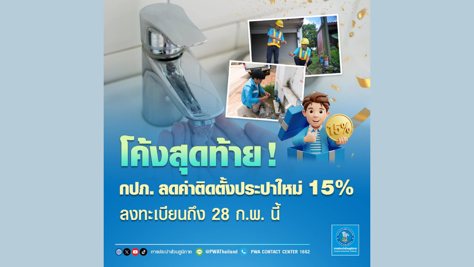 โค้งสุดท้าย! กปภ. ลดค่าติดตั้งประปาใหม่ 15% ลงทะเบียนถึง 28 ก.พ. นี้
