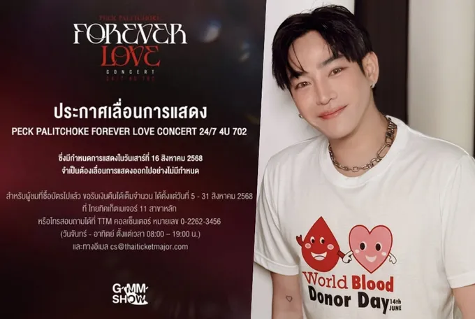 ประกาศเลื่อนคอนเสิร์ต "เป๊ก ผลิตโชค" 16 ส.ค.นี้ ไม่มีกำหนด 