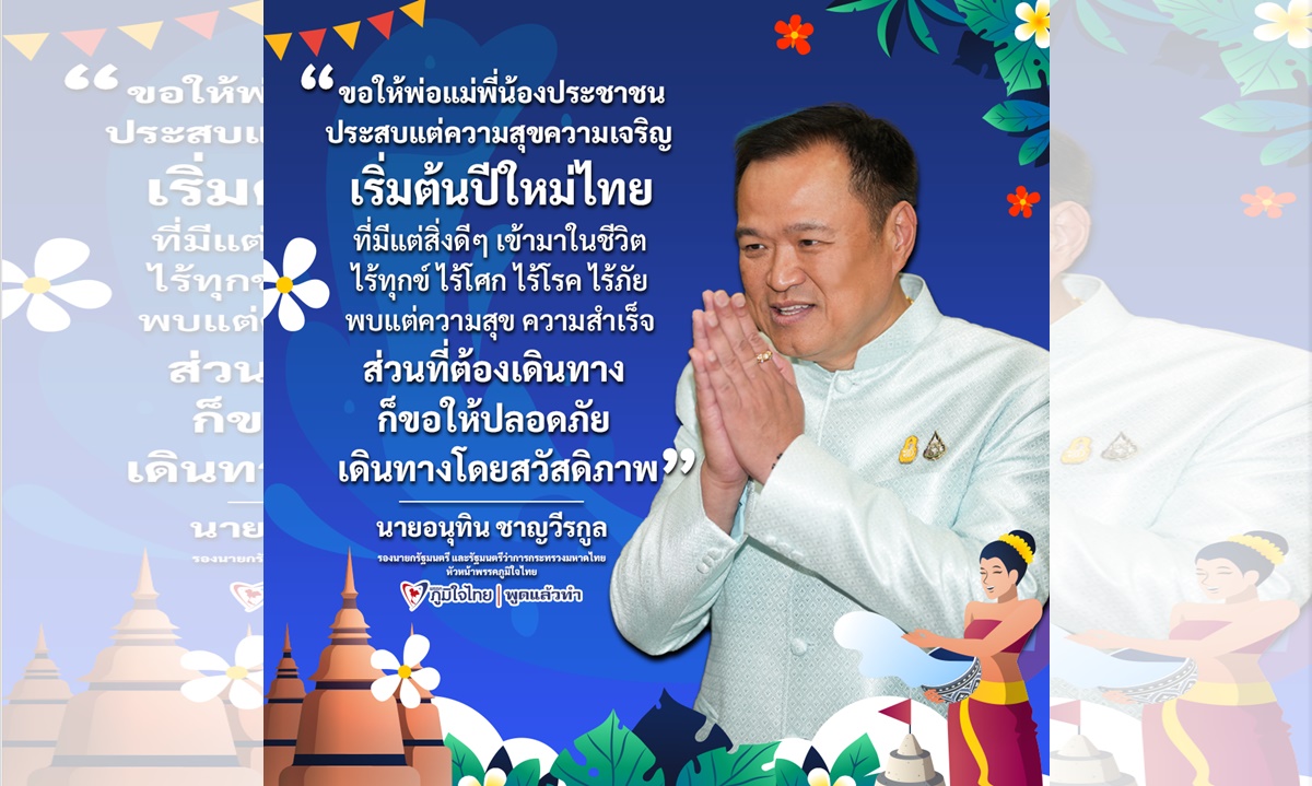 “อนุทิน” อวยพรสงกรานต์ ขอ ให้ปชช.ไร้ทุกข์ ไร้โศก มีแต่สุขกายสบายใจ กำชับจนท.ดูแลการเดินทาง