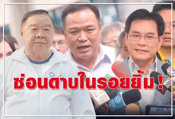 ซ่อนดาบในรอยยิ้ม!