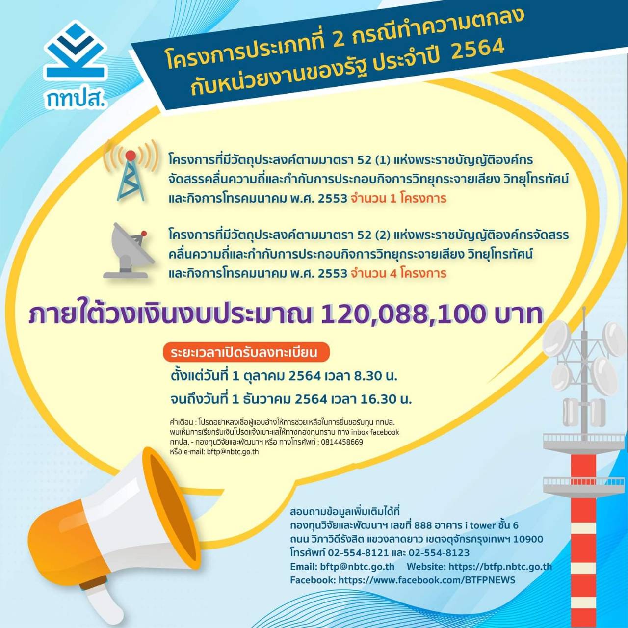 กทปส. ประกาศโครงการประเภทที่ 2 ประจำปี 2564กรณีทำความตกลงกับหน่วยงานของรัฐ ภายใต้กรอบวงเงิน 120 ล้านบาท  