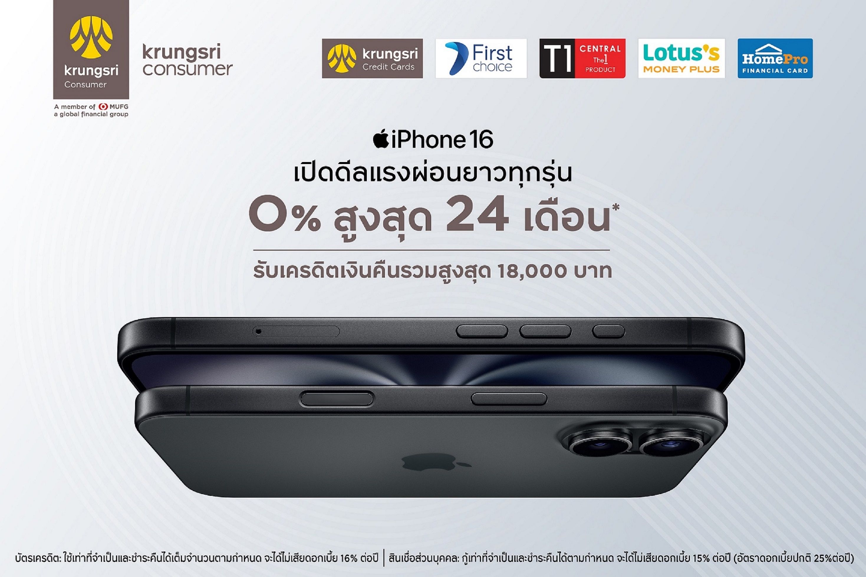 "กรุงศรี คอนซูมเมอร์" ฉลองเปิดตัว iPhone 16 กับดีลสุดคุ้ม ผ่อน 0% นานสูงสุด 24 เดือน พร้อมรับเครดิตเงินคืน