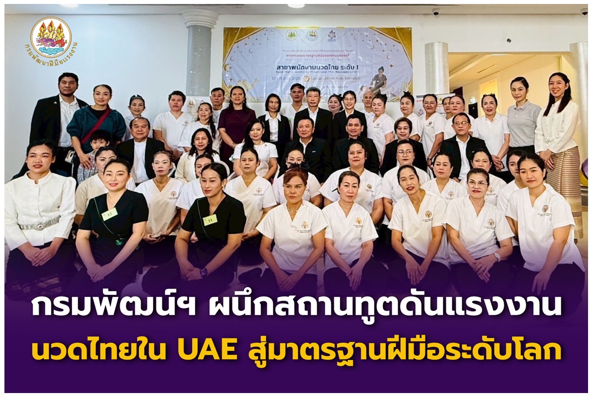 กรมพัฒน์ฯ จับมือสถานทูตไทยใน UAE ยกระดับแรงงานนวดไทยผ่านมาตรฐานฝีมือระดับโลก!