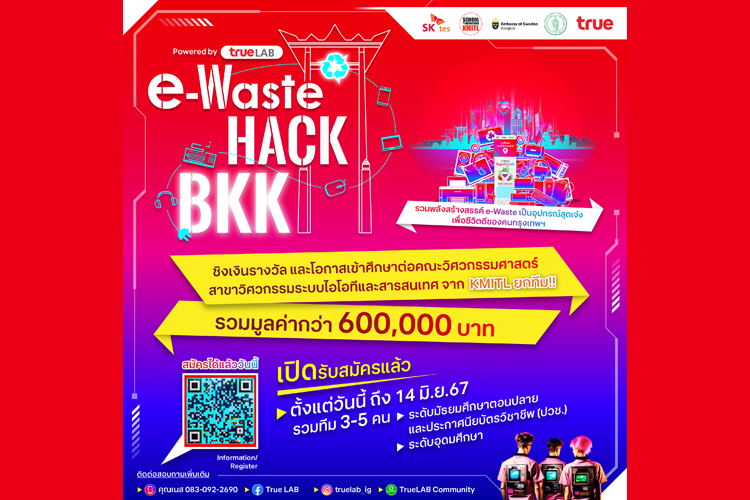 “e-Waste HACK BKK”  ชิงเงินรางวัล พร้อมคว้าเก้าอี้ เข้าคณะวิศวะฯ KMITL ยกทีม !สมัครเลย...วันนี้ ถึง 14 มิ.ย. 67