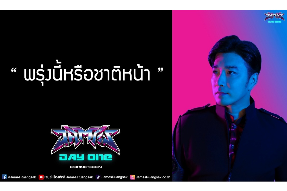 “เจมส์ เรืองศักดิ์” กับการคัมแบ็คทำซิงเกิล “พรุ่งนี้หรือชาติหน้า” พร้อมปล่อยอัลบั้มใหม่ในรอบ 13 ปี