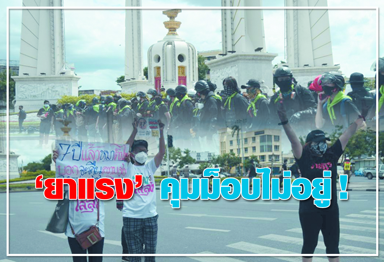 "ยาแรง" คุมม็อบไม่อยู่ !