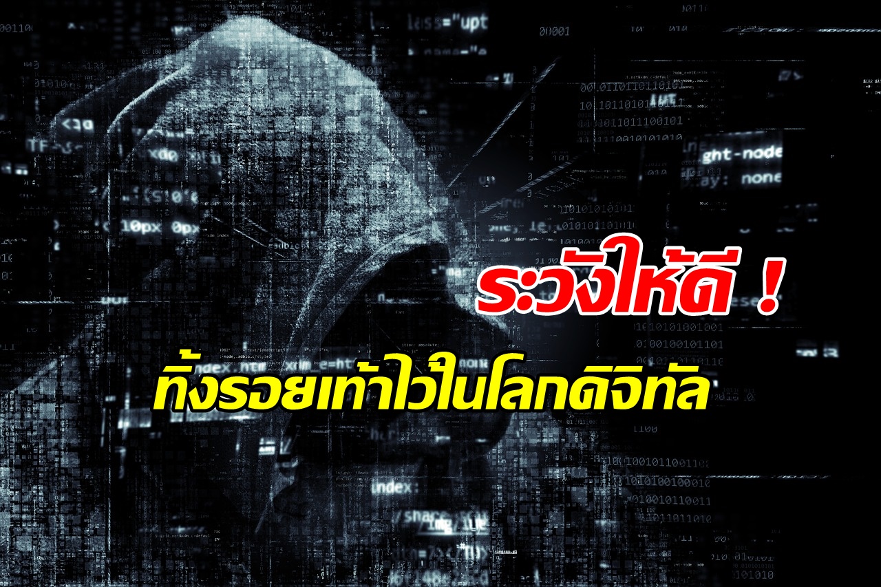 เตือนภัย! ทิ้งรอยเท้าไว้ในโลกดิจิทัล