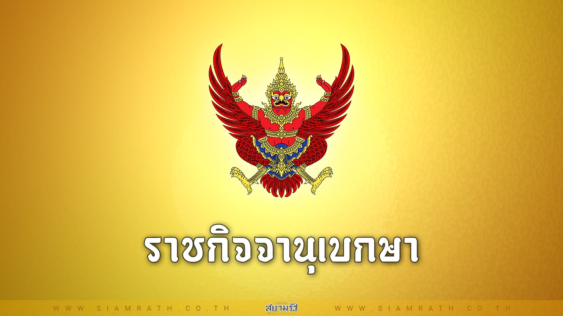 ราชกิจจาฯ เผยแพร่ประกาศ พระราชกฤษฎีกาเพิกถอนสภาพที่ดินสาธารณะ 33 ไร่ย่านบางเขน 