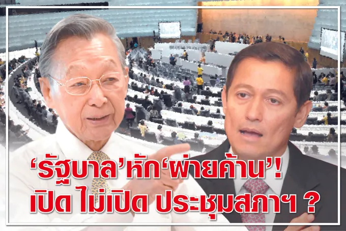"รัฐบาล"หัก"ฝ่ายค้าน" ! 	เปิด ไม่เปิด ประชุมสภาฯ ?