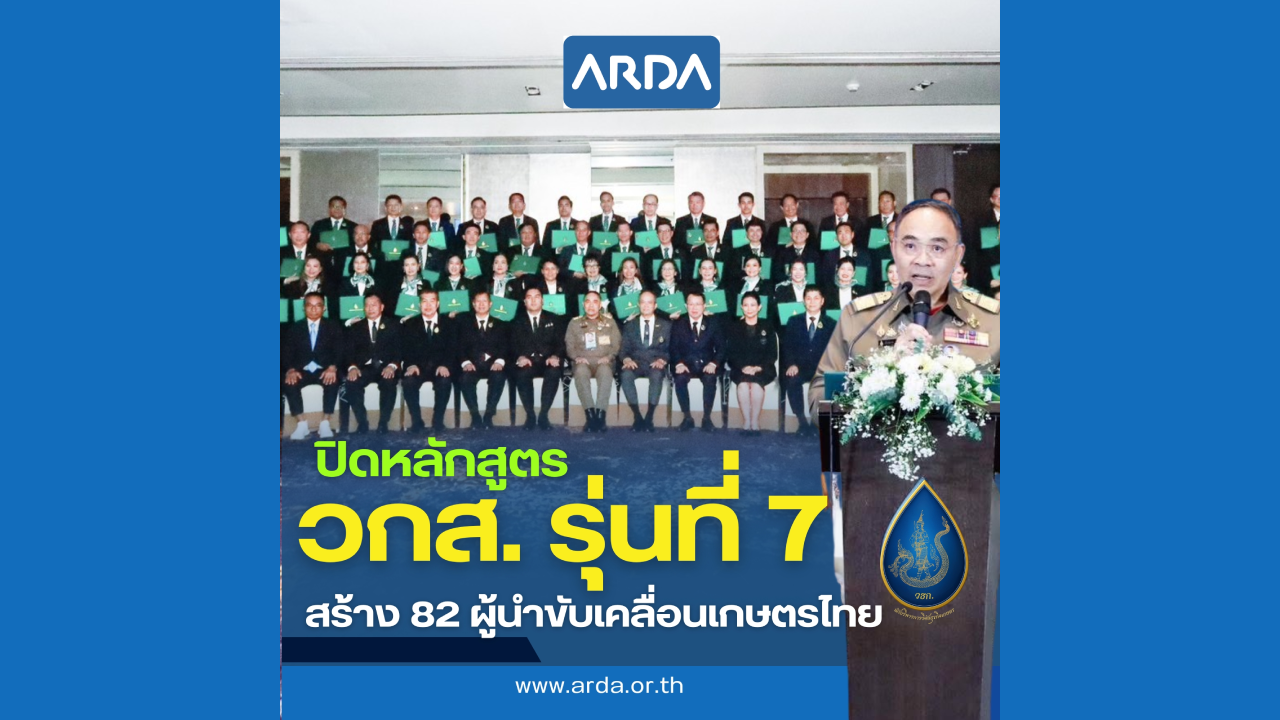 วกส. รุ่นที่ 7 ปั้น 82 ผู้นำเกษตรแห่งอนาคตเชื่อมความรู้–นวัตกรรม สู่พลังขับเคลื่อนเกษตรไทย