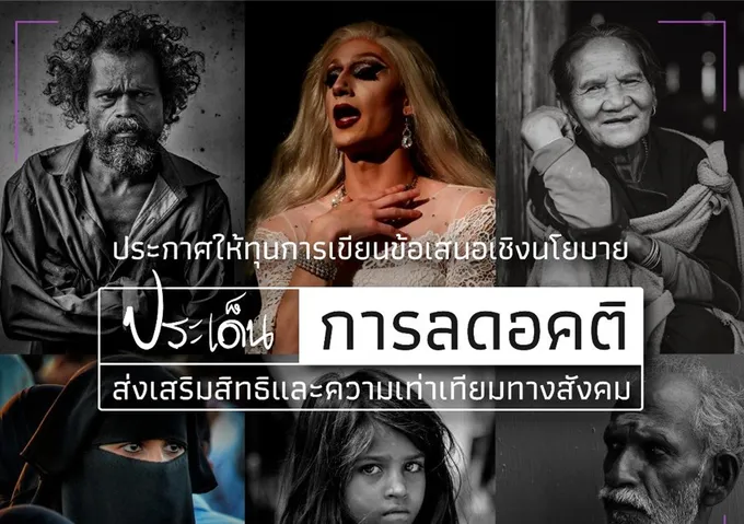 ศมส.จัดทุนเสนอเชิงนโยบาย “ลดอคติ ส่งเสริมสิทธิและความเท่าเทียมทางสังคม”