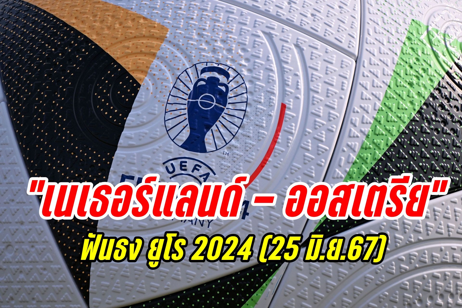 ฟันธง "เนเธอร์แลนด์ - ออสเตรีย" ยูโร 2024 (25 มิ.ย.67)