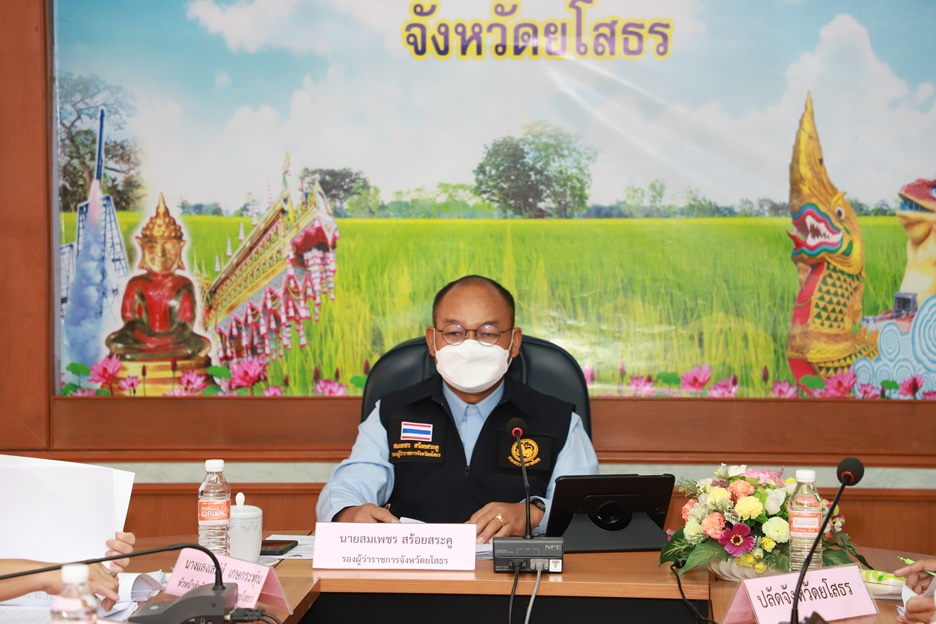 รองผู้ว่าฯยโสธร ประชุมคณะกรรมการให้การช่วยเหลือ  ผู้ประสบภัยพิบัติกรณีฉุกเฉินสถานการณ์โควิด-19