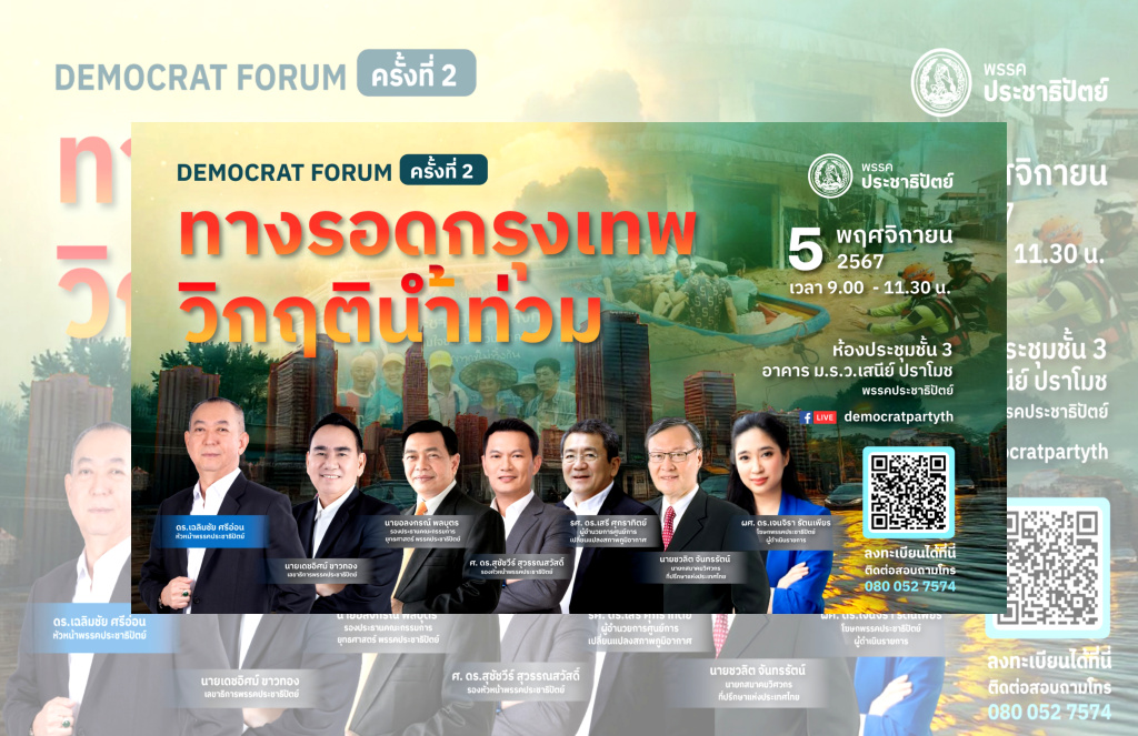 ห่วงวิกฤติโลกเดือด!! ปชป.เตรียมเปิดเวทีระดมผู้เชี่ยวชาญ "ทางรอดกรุงเทพ : วิกฤตน้ำท่วม"