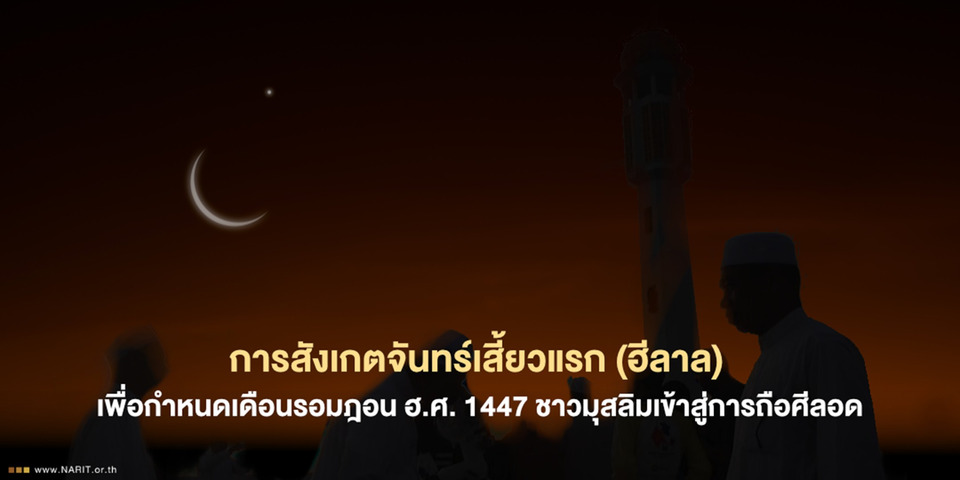 NARIT ชวนจับตาดู “จันทร์เสี้ยวแรก” กำหนดเริ่มรอมฎอน 1447 รอผลดูฮีลาล