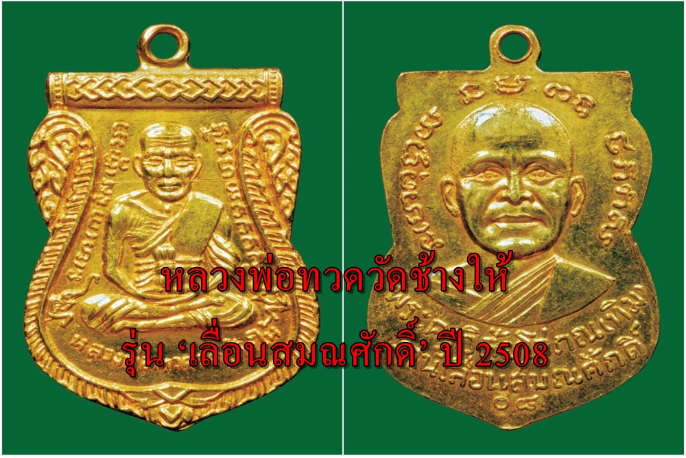 หลวงพ่อทวดวัดช้างให้ รุ่น ‘เลื่อนสมณศักดิ์’ ปี 2508