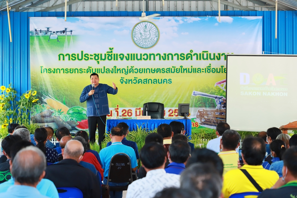 รองอธิบดี กสก. ลงพื้นที่สกลนคร เดินสายชี้แจงทำความเข้าใจแนวทางยกระดับแปลงใหญ่ด้วยเกษตรสมัยใหม่