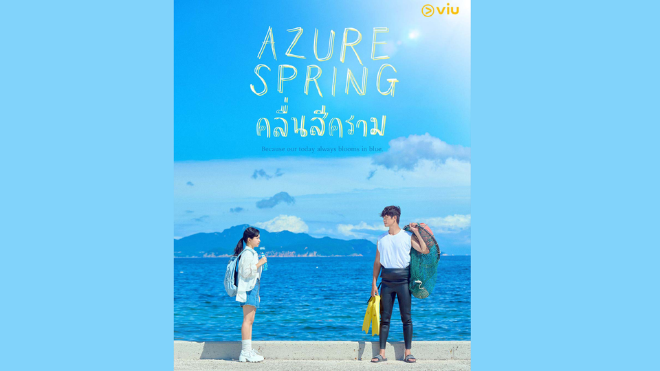 Viu ชวนสัมผัส “Azure Spring คลื่นสีคราม” ซีรีส์ฮีลใจริมทะเล 