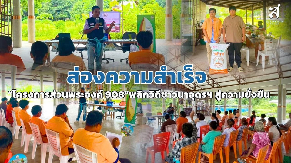 ส่องความสำเร็จ “โครงการส่วนพระองค์ 908” พลิกวิถีชาวนาอุดรฯ สู่ความยั่งยืน