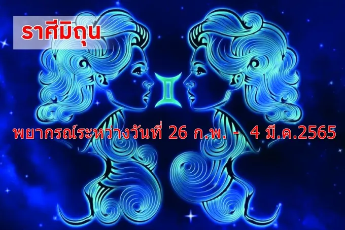 ราศีมิถุน จะมีลาภผลรายได้จากสิ่งศักดิ์สิทธิ์