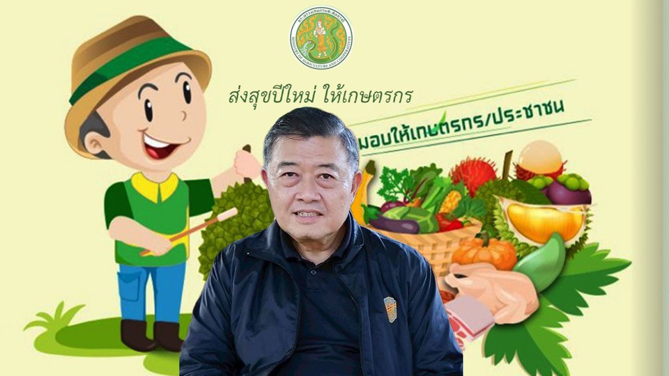 เกษตรฯ เปิดโครงการ “ส่งความสุขปีใหม่” ปี 2569 ขนทัพ 22 หน่วยงาน อัด 3 กิจกรรม กระตุ้น ศก.กว่า 27 ล้าน
