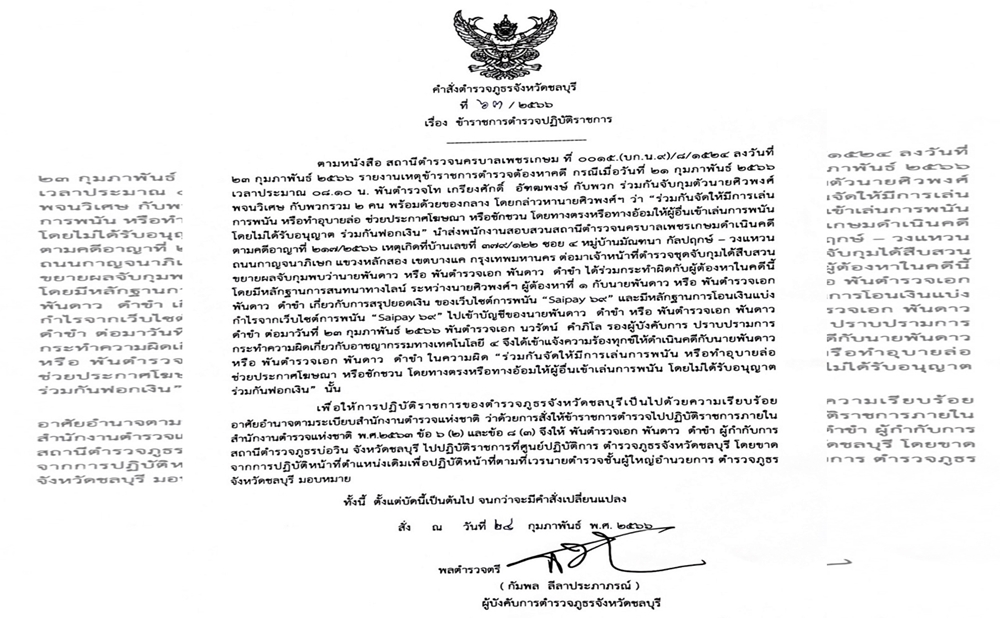 เด้ง!! ผกก.บ่อวินเข้ากรุ ศปก.ภ.จว.ชลบุรี