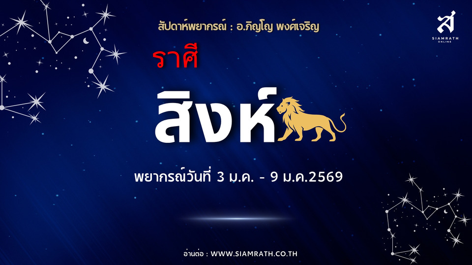 ดวงพุ่งแรง! "ราศีสิงห์" งานถาโถม เจรจาฉลุย เงินผ่านมือเยอะ ระวังศัตรูเล็กๆ รายจ่ายบาน