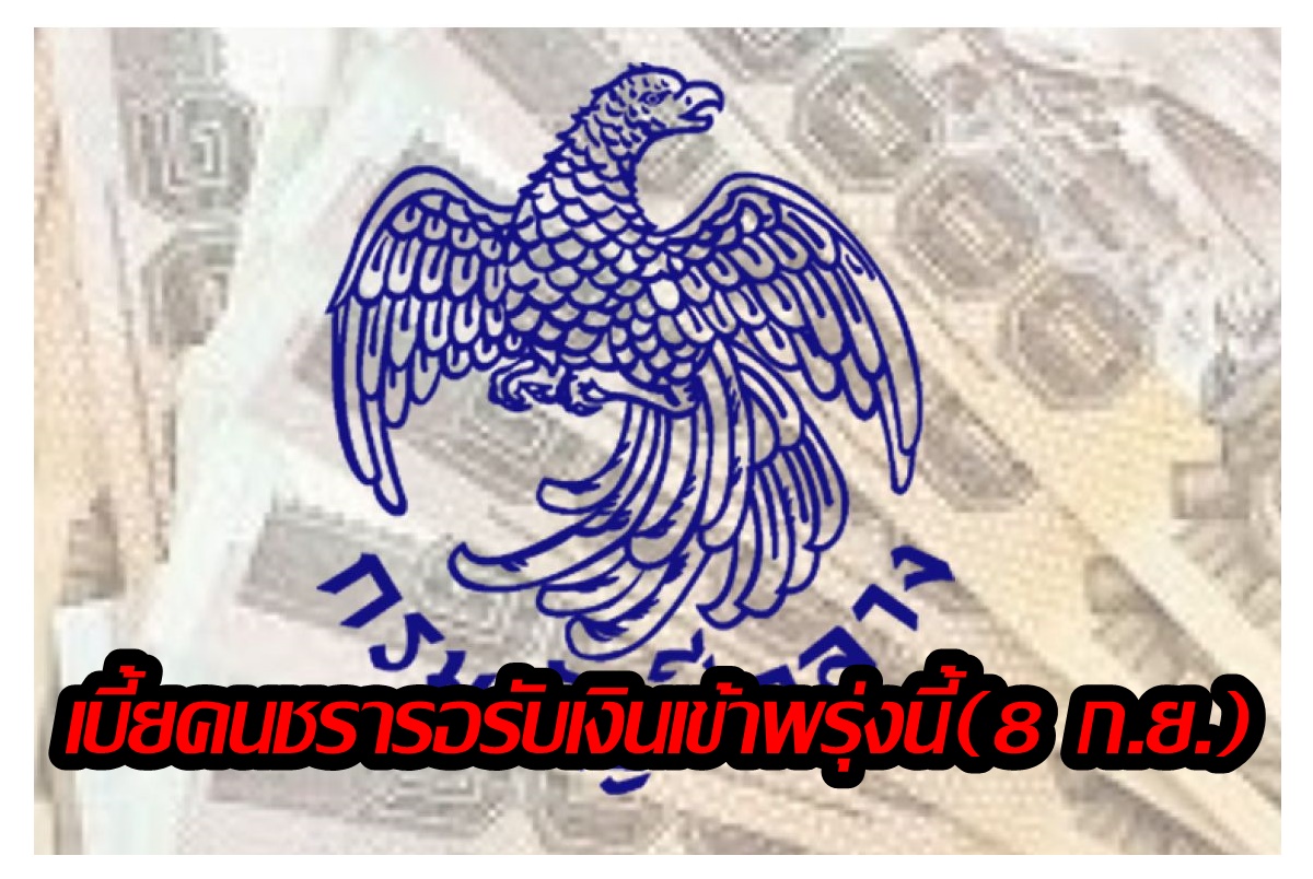 รอรับได้เลย! พรุ่งนี้(8ก.ย.) เบี้ยผู้สูงอายุเดือนก.ย.เข้าแล้ว เช็กเลยได้กี่บาท