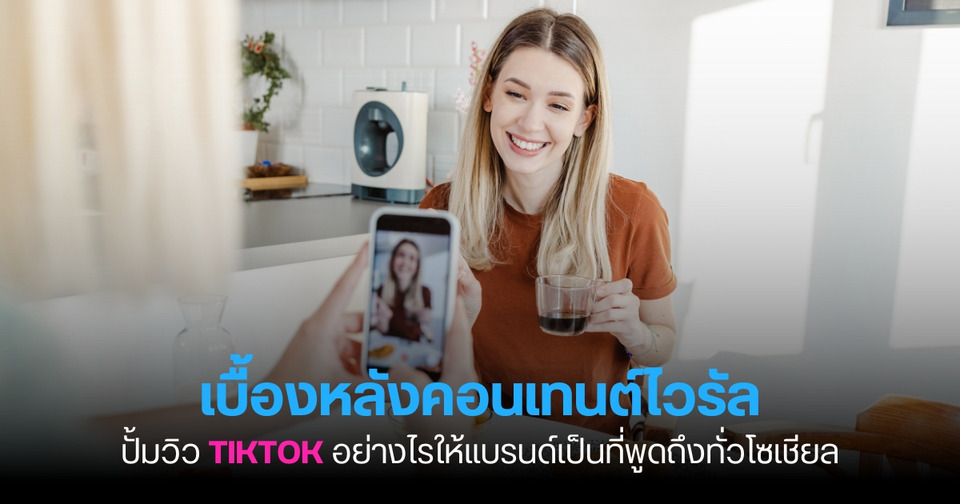 เบื้องหลังคอนเทนต์ไวรัล: ปั้มวิว TikTok อย่างไรให้แบรนด์เป็นที่พูดถึงทั่วโซเชียล